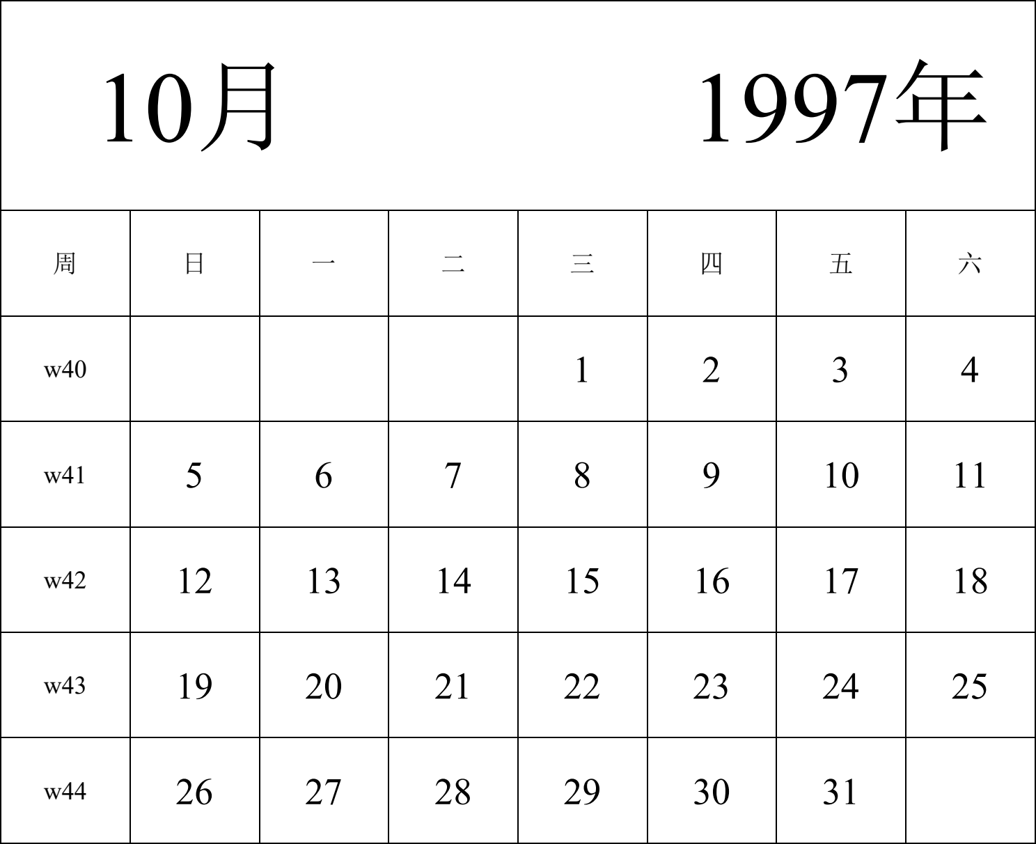 日历表1997年日历 中文版 纵向排版 周日开始 带周数 带节假日调休安排